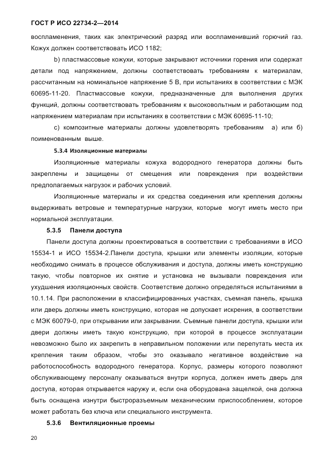 ГОСТ Р ИСО  22734-2-2014, страница 25