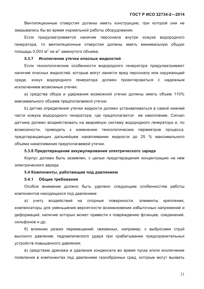 ГОСТ Р ИСО  22734-2-2014, страница 26