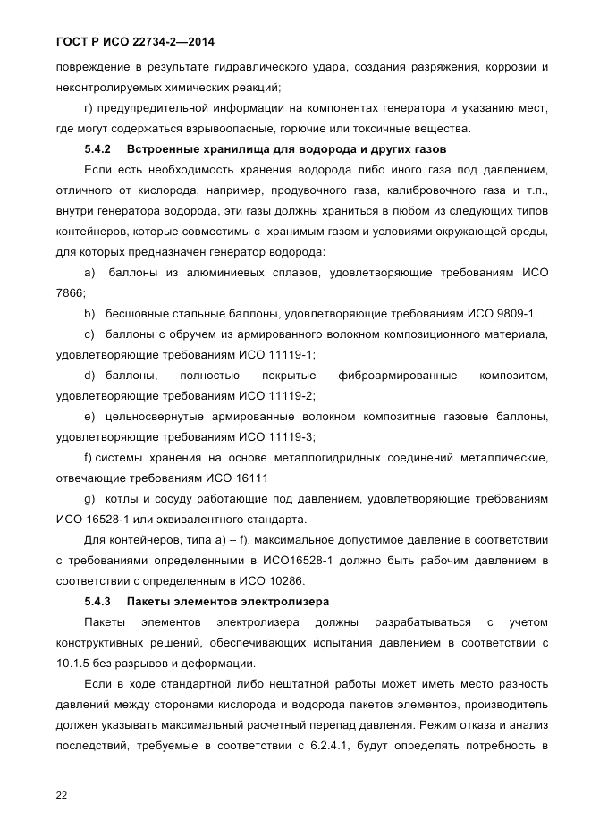 ГОСТ Р ИСО  22734-2-2014, страница 27