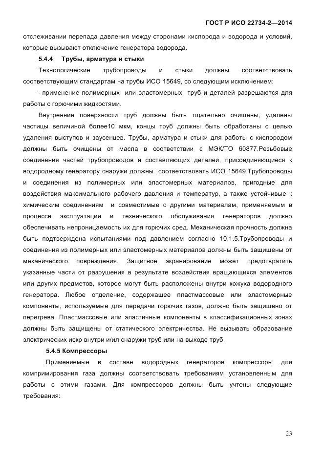 ГОСТ Р ИСО  22734-2-2014, страница 28