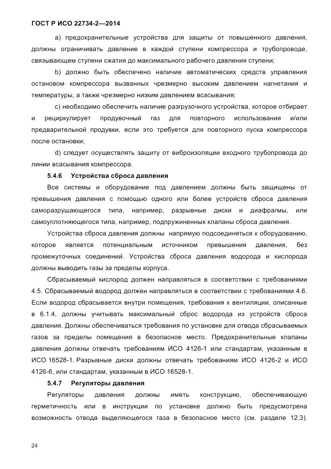 ГОСТ Р ИСО  22734-2-2014, страница 29