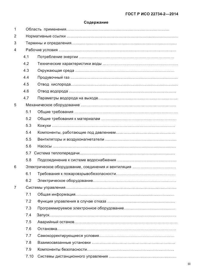 ГОСТ Р ИСО  22734-2-2014, страница 3