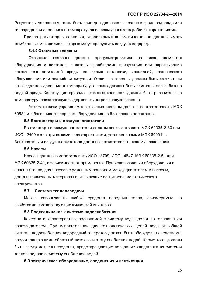 ГОСТ Р ИСО  22734-2-2014, страница 30