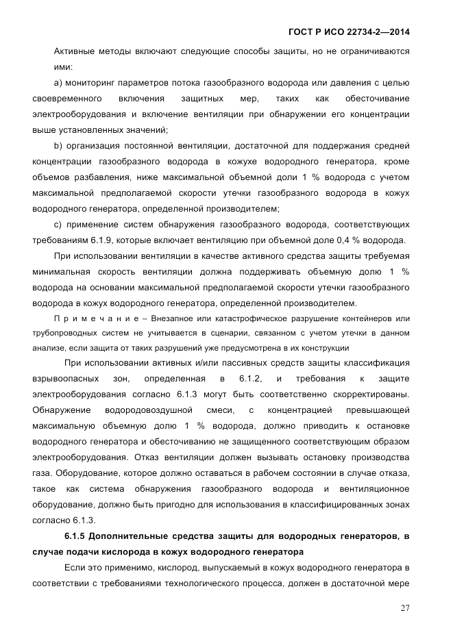 ГОСТ Р ИСО  22734-2-2014, страница 32