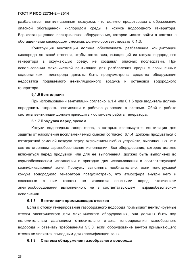 ГОСТ Р ИСО  22734-2-2014, страница 33