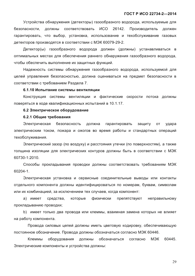 ГОСТ Р ИСО  22734-2-2014, страница 34
