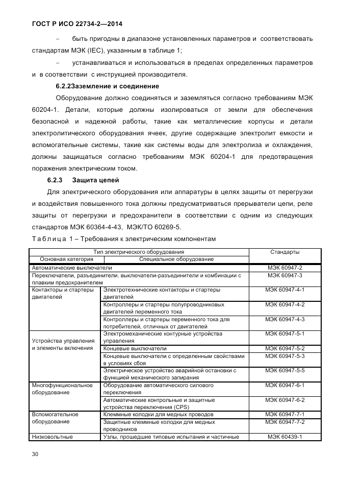 ГОСТ Р ИСО  22734-2-2014, страница 35