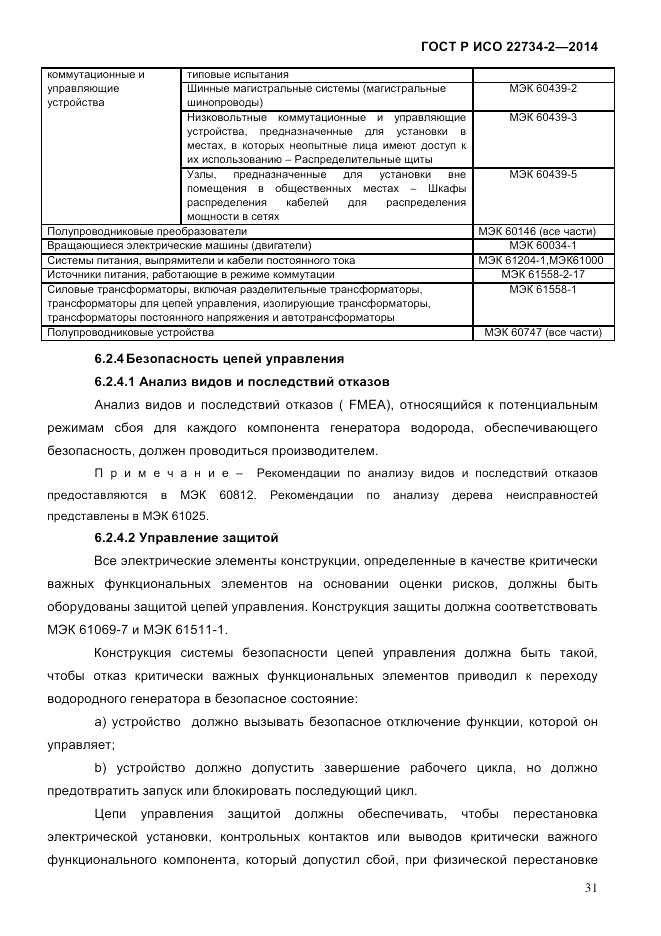 ГОСТ Р ИСО  22734-2-2014, страница 36