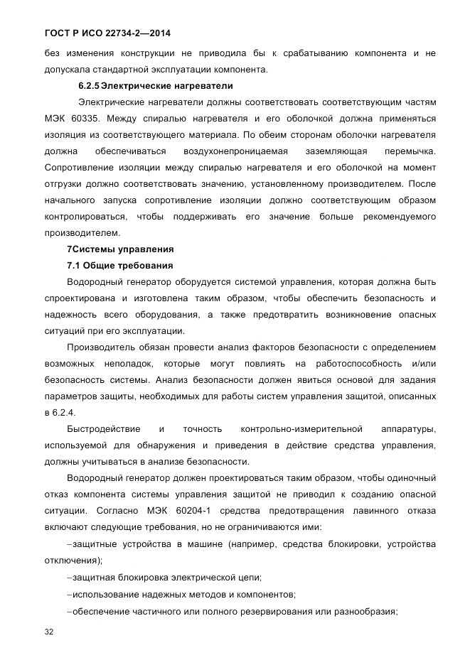 ГОСТ Р ИСО  22734-2-2014, страница 37