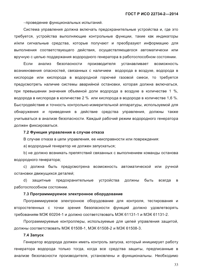 ГОСТ Р ИСО  22734-2-2014, страница 38