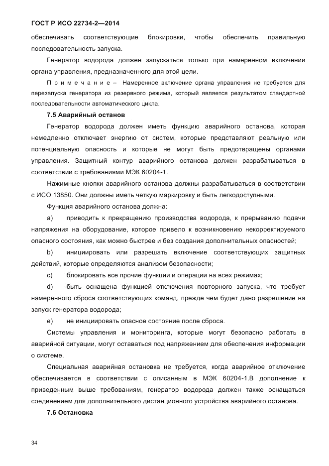 ГОСТ Р ИСО  22734-2-2014, страница 39