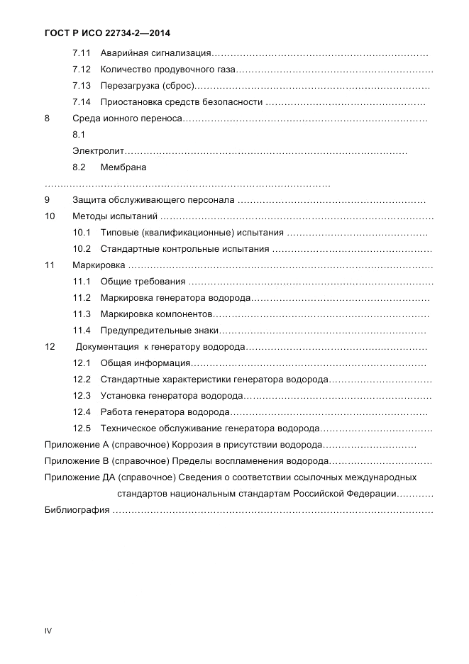 ГОСТ Р ИСО  22734-2-2014, страница 4