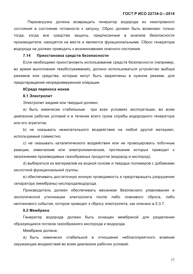 ГОСТ Р ИСО  22734-2-2014, страница 42