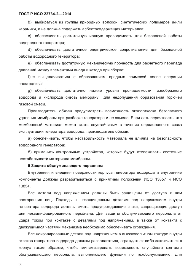 ГОСТ Р ИСО  22734-2-2014, страница 43
