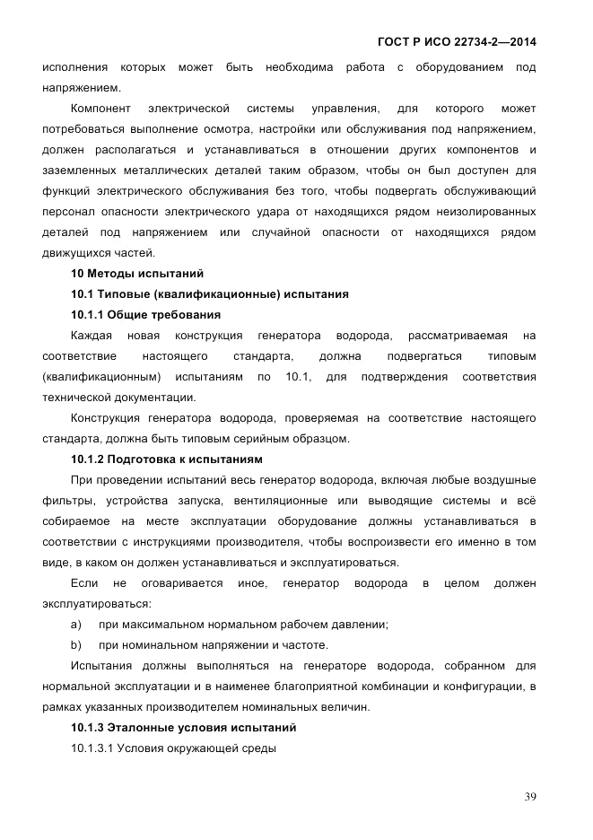 ГОСТ Р ИСО  22734-2-2014, страница 44