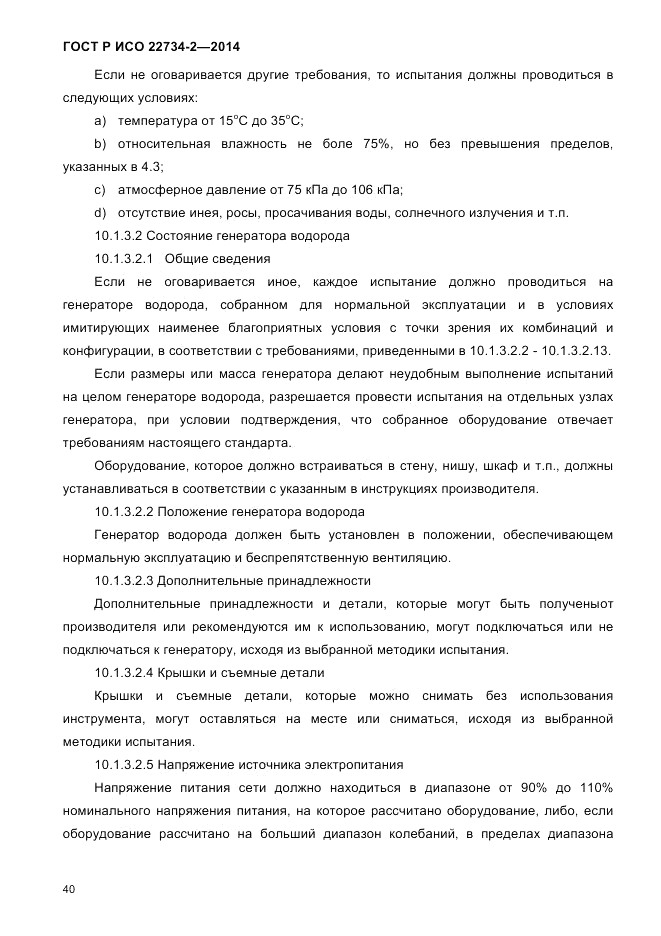 ГОСТ Р ИСО  22734-2-2014, страница 45