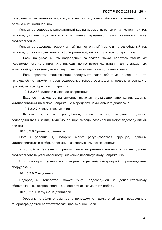 ГОСТ Р ИСО  22734-2-2014, страница 46