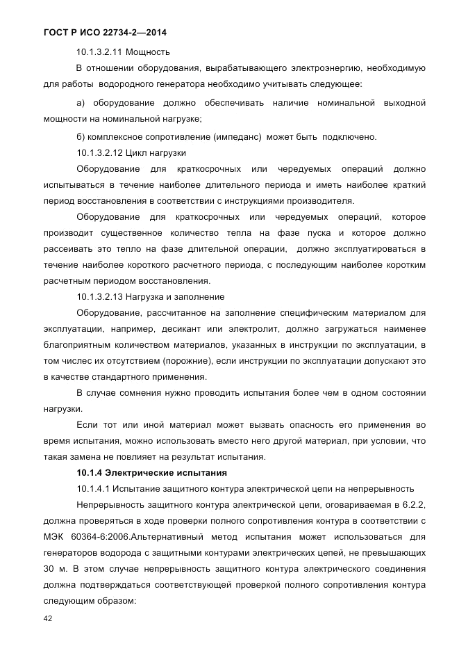 ГОСТ Р ИСО  22734-2-2014, страница 47