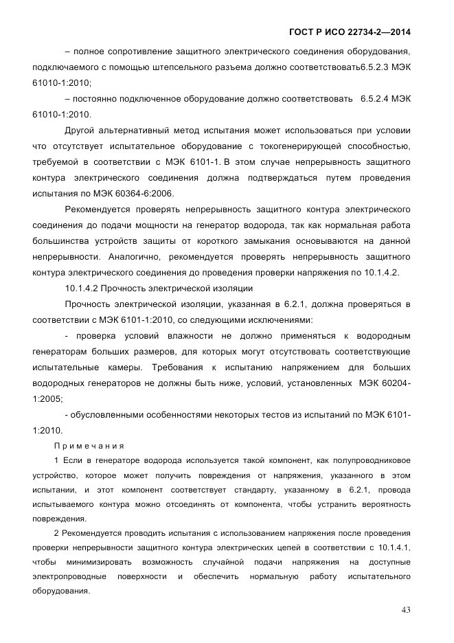 ГОСТ Р ИСО  22734-2-2014, страница 48