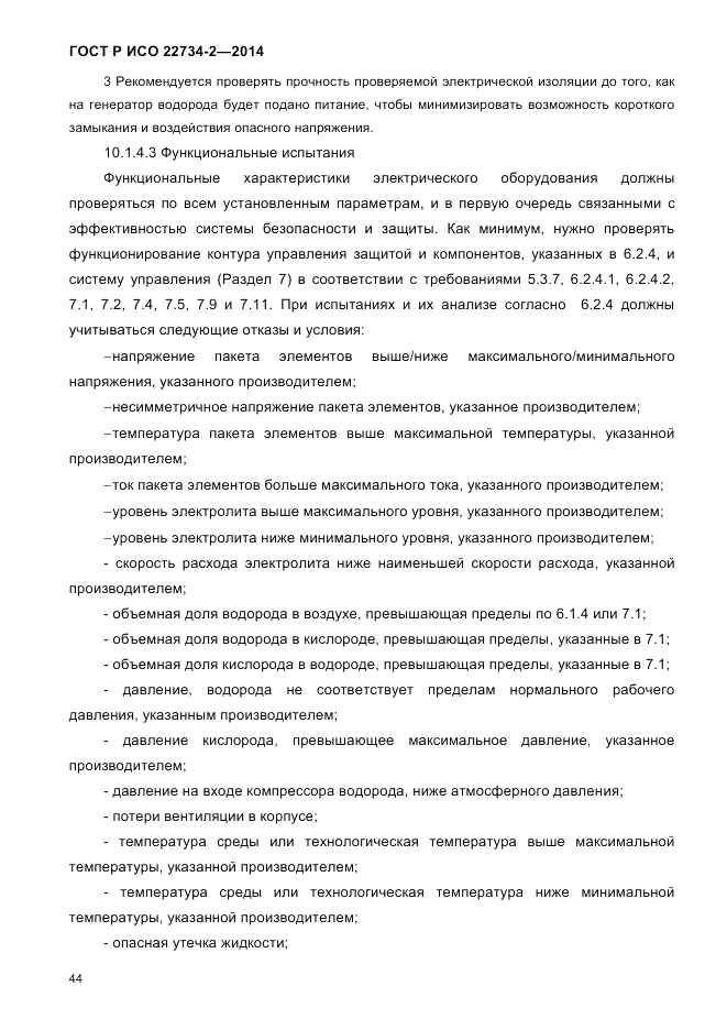 ГОСТ Р ИСО  22734-2-2014, страница 49