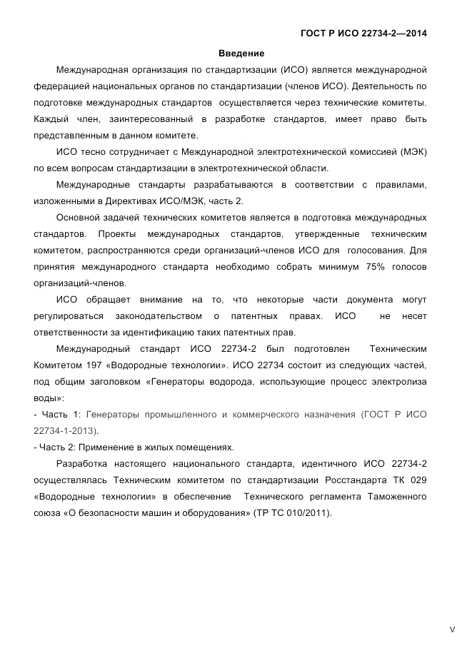 ГОСТ Р ИСО  22734-2-2014, страница 5