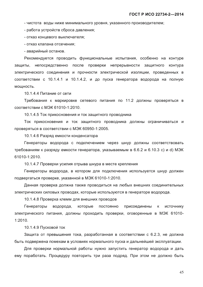 ГОСТ Р ИСО  22734-2-2014, страница 50