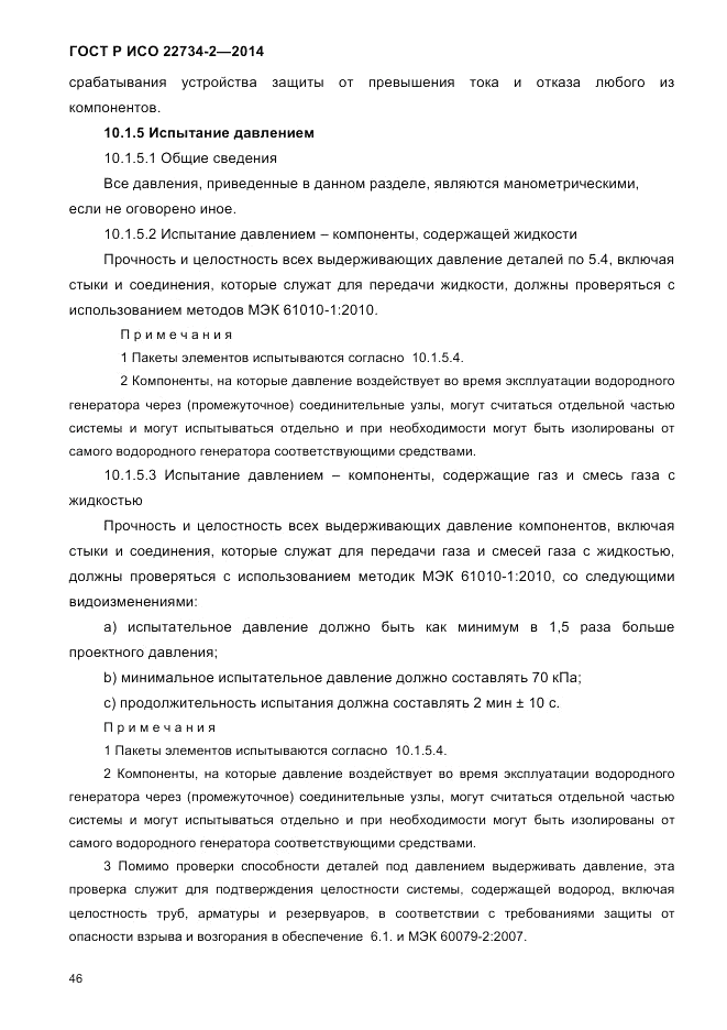 ГОСТ Р ИСО  22734-2-2014, страница 51