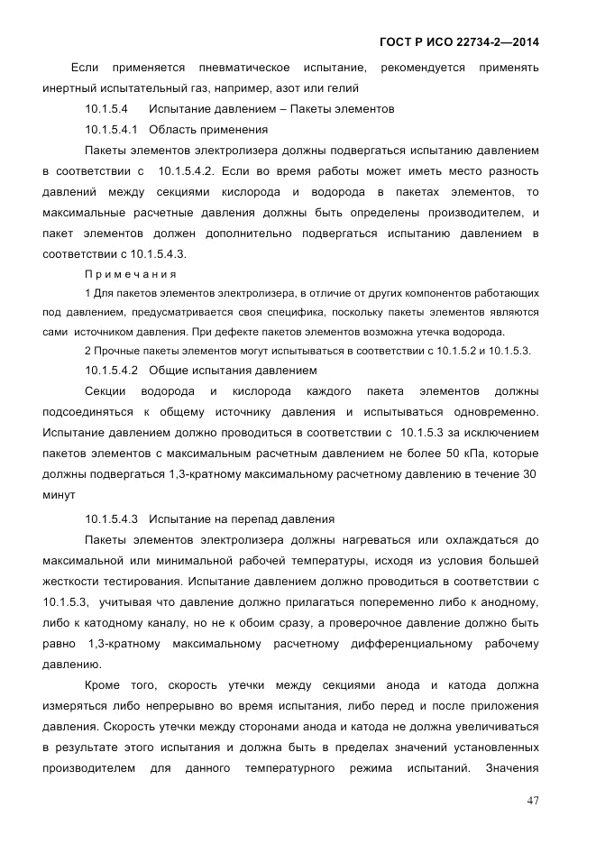 ГОСТ Р ИСО  22734-2-2014, страница 52