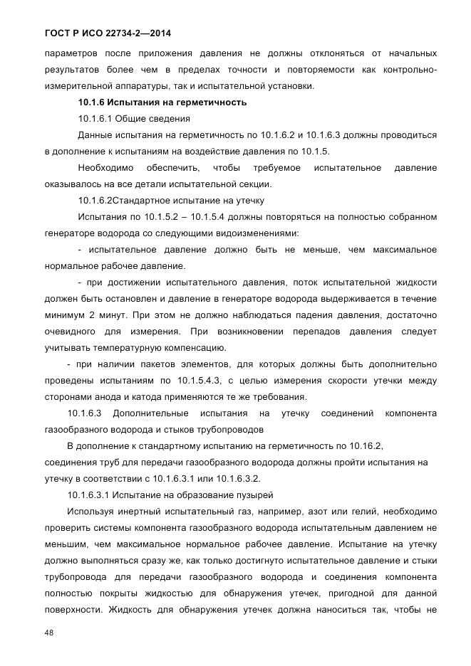 ГОСТ Р ИСО  22734-2-2014, страница 53