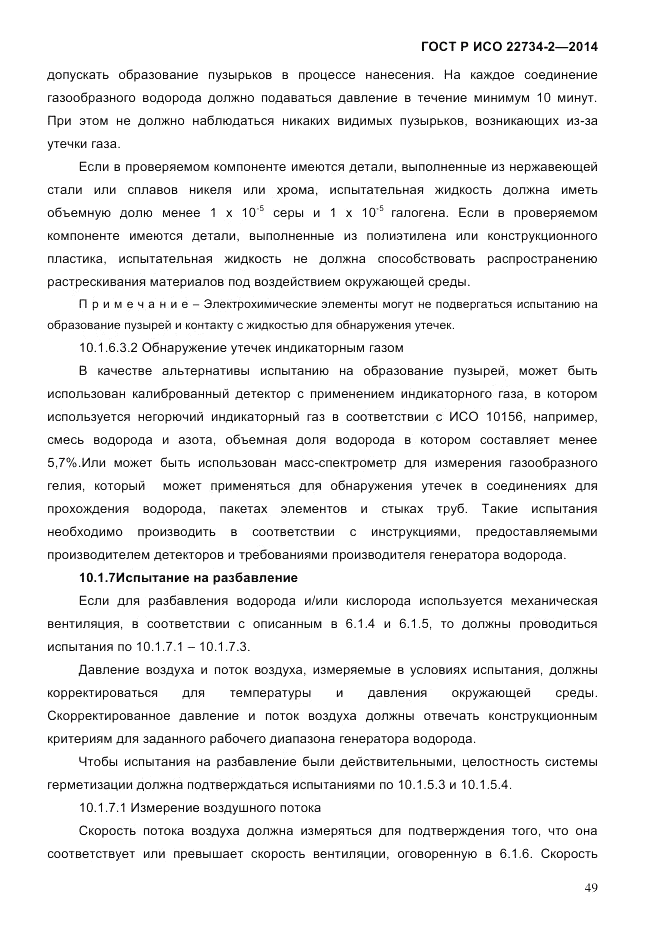 ГОСТ Р ИСО  22734-2-2014, страница 54