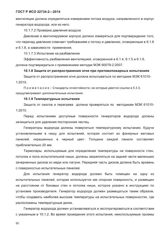 ГОСТ Р ИСО  22734-2-2014, страница 55