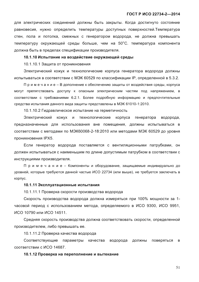 ГОСТ Р ИСО  22734-2-2014, страница 56