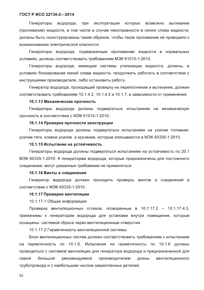 ГОСТ Р ИСО  22734-2-2014, страница 57