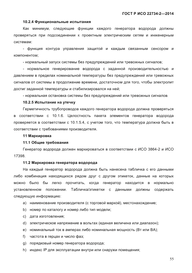 ГОСТ Р ИСО  22734-2-2014, страница 60