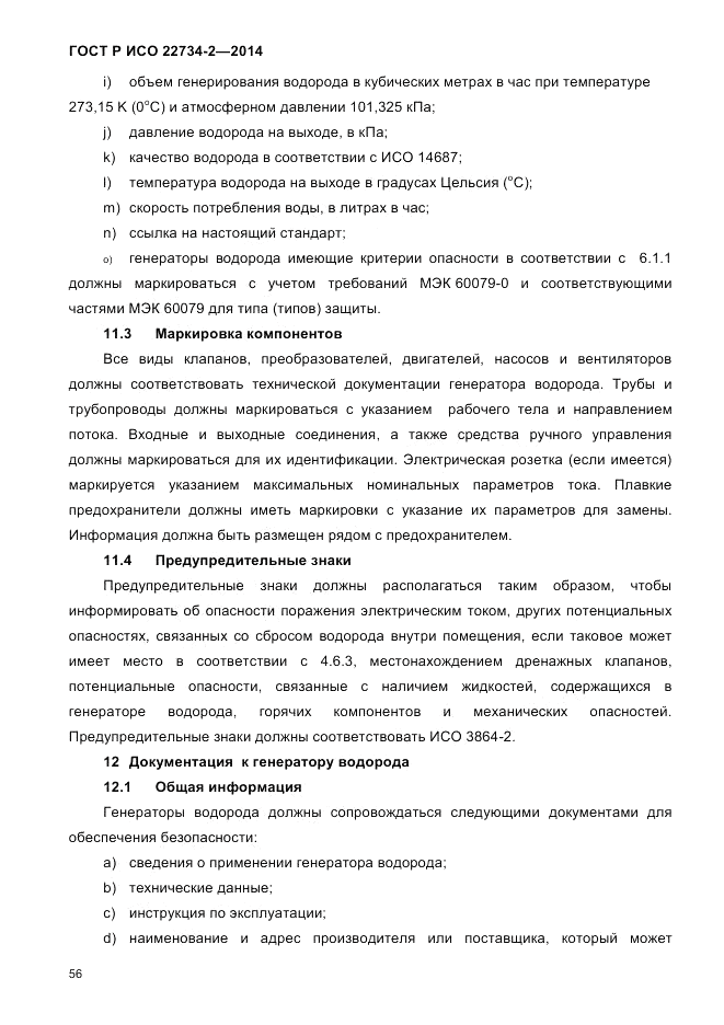 ГОСТ Р ИСО  22734-2-2014, страница 61