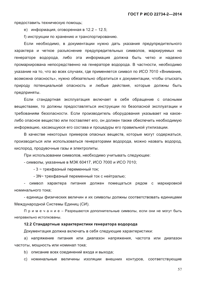 ГОСТ Р ИСО  22734-2-2014, страница 62