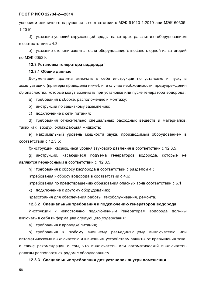 ГОСТ Р ИСО  22734-2-2014, страница 63