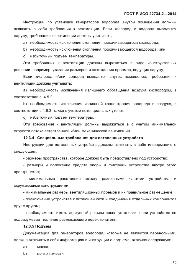 ГОСТ Р ИСО  22734-2-2014, страница 64