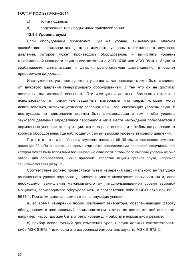 ГОСТ Р ИСО  22734-2-2014, страница 65