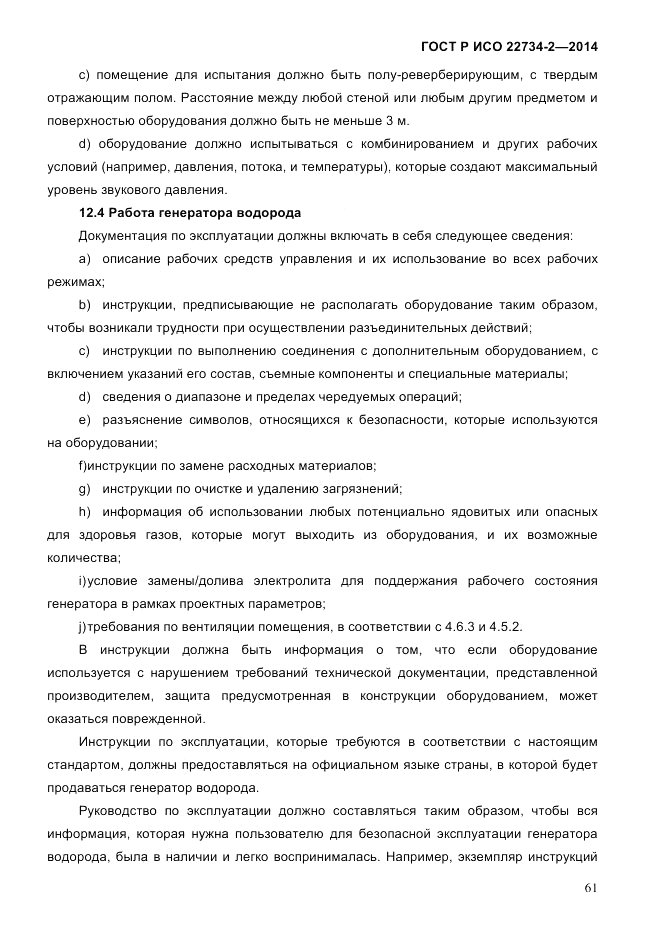 ГОСТ Р ИСО  22734-2-2014, страница 66