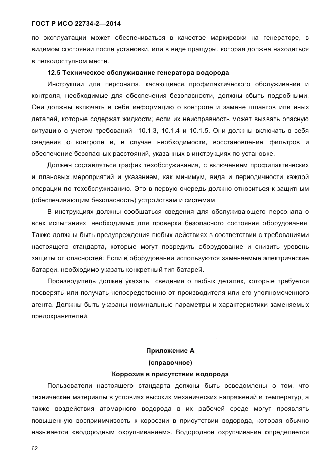 ГОСТ Р ИСО  22734-2-2014, страница 67