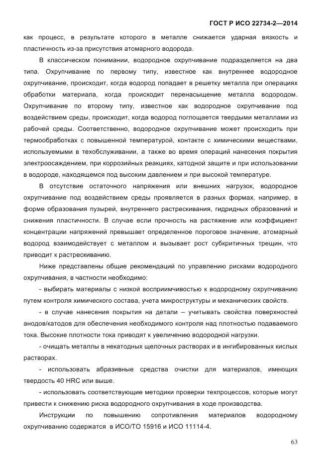 ГОСТ Р ИСО  22734-2-2014, страница 68