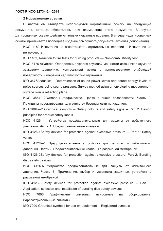 ГОСТ Р ИСО  22734-2-2014, страница 7