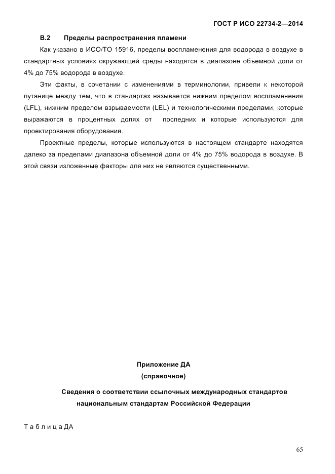 ГОСТ Р ИСО  22734-2-2014, страница 70