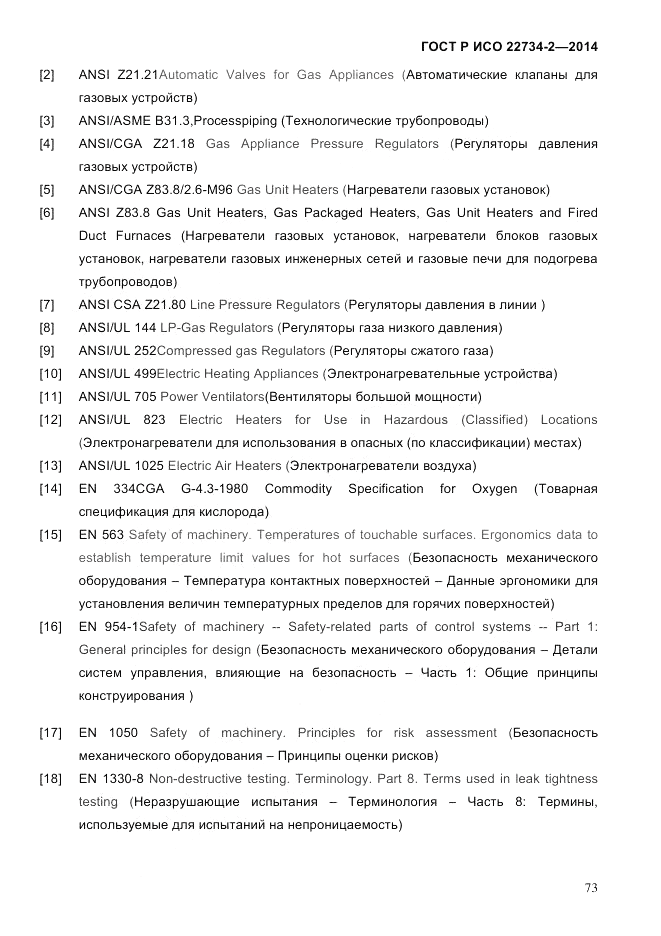 ГОСТ Р ИСО  22734-2-2014, страница 78