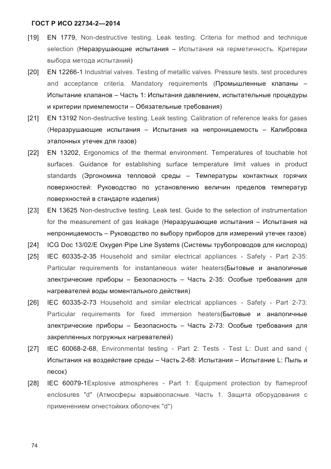ГОСТ Р ИСО  22734-2-2014, страница 79