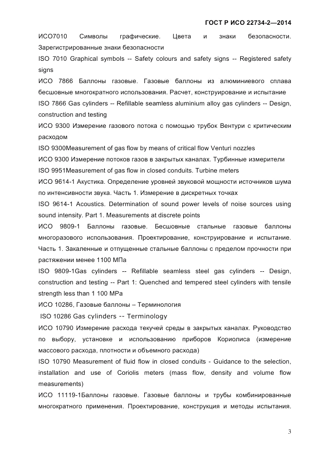 ГОСТ Р ИСО  22734-2-2014, страница 8