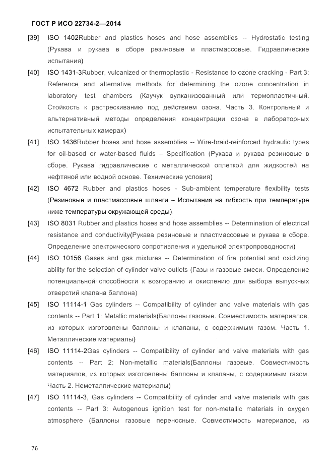 ГОСТ Р ИСО  22734-2-2014, страница 81