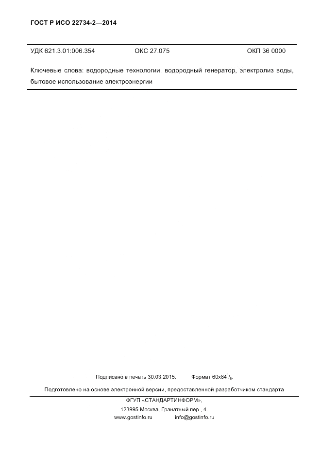 ГОСТ Р ИСО  22734-2-2014, страница 83