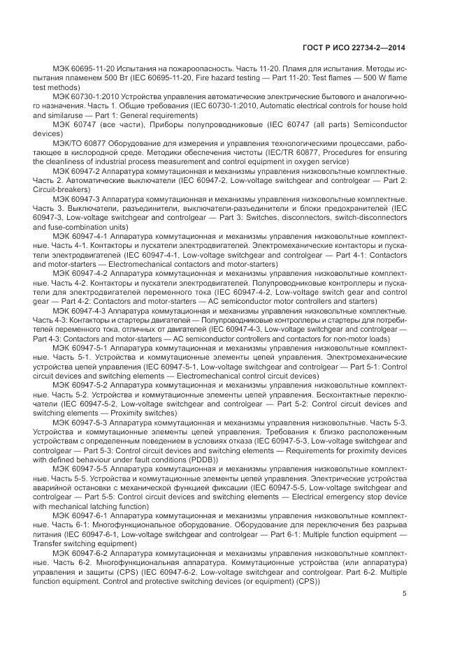 ГОСТ Р ИСО 22734-2-2014, страница 11